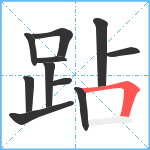 跕笔顺分解图片11