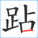 跕笔顺分解图片12