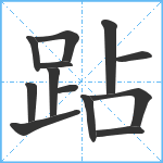 跕笔顺分解图片13