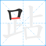 跕笔顺分解图片3