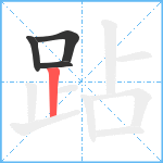 跕笔顺分解图片4