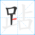 跕笔顺分解图片5