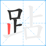 跕笔顺分解图片6