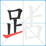 跕笔顺分解图片7