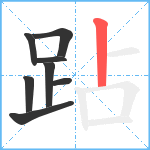 跕笔顺分解图片8