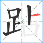 跕笔顺分解图片9