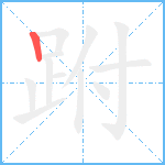 跗笔顺分解图片1