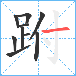 跗笔顺分解图片10