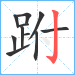 跗笔顺分解图片11