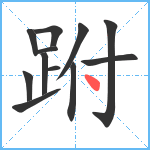 跗笔顺分解图片12