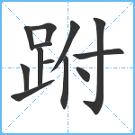 跗笔顺分解图片13