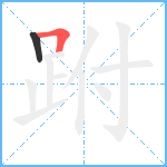 跗笔顺分解图片2