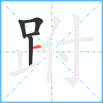 跗笔顺分解图片5