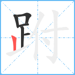 跗笔顺分解图片6