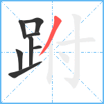 跗笔顺分解图片8