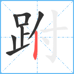 跗笔顺分解图片9