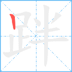 跘笔顺分解图片1