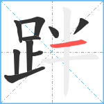 跘笔顺分解图片10