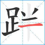 跘笔顺分解图片11