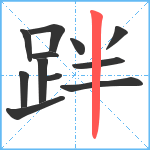 跘笔顺分解图片12