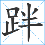 跘笔顺分解图片13