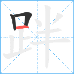 跘笔顺分解图片3