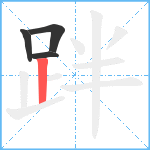 跘笔顺分解图片4