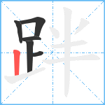 跘笔顺分解图片6