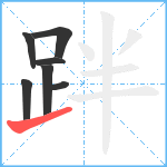 跘笔顺分解图片7