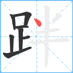 跘笔顺分解图片8