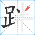 跘笔顺分解图片9