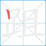 跙笔顺分解图片1