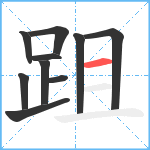 跙笔顺分解图片10