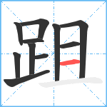 跙笔顺分解图片11