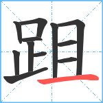 跙笔顺分解图片12