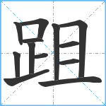 跙笔顺分解图片13