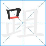 跙笔顺分解图片3