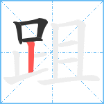 跙笔顺分解图片4