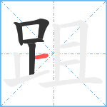 跙笔顺分解图片5