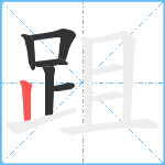 跙笔顺分解图片6