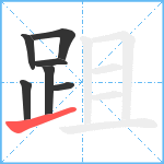 跙笔顺分解图片7