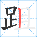 跙笔顺分解图片8