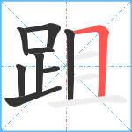 跙笔顺分解图片9