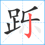 跞笔顺分解图片10