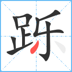 跞笔顺分解图片11