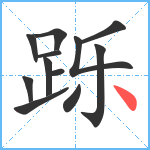 跞笔顺分解图片12