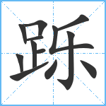 跞笔顺分解图片13