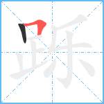 跞笔顺分解图片2