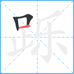 跞笔顺分解图片3