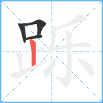 跞笔顺分解图片4